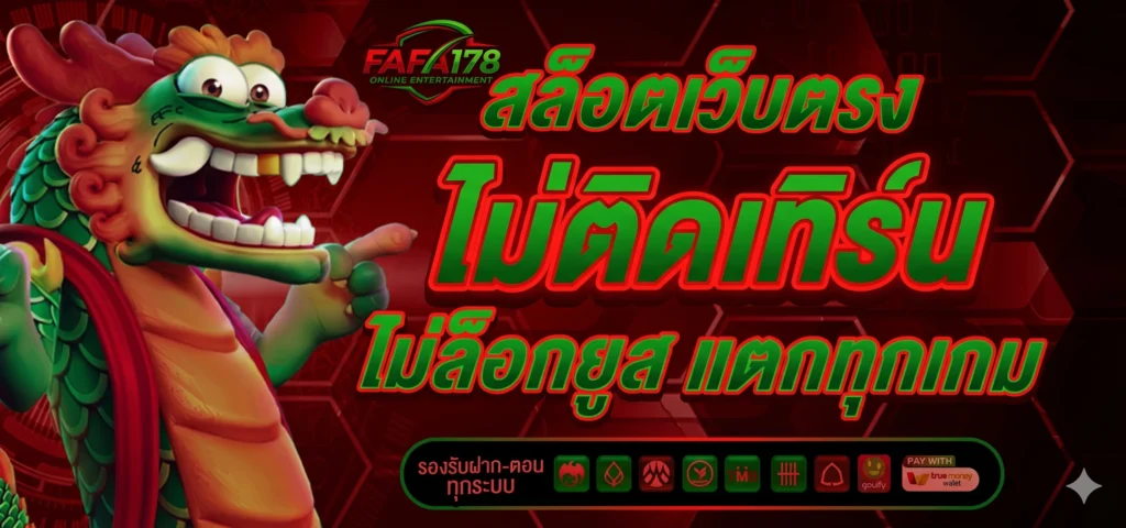 fafa178 เล่นเว็บเกมสล็อตออนไลน์