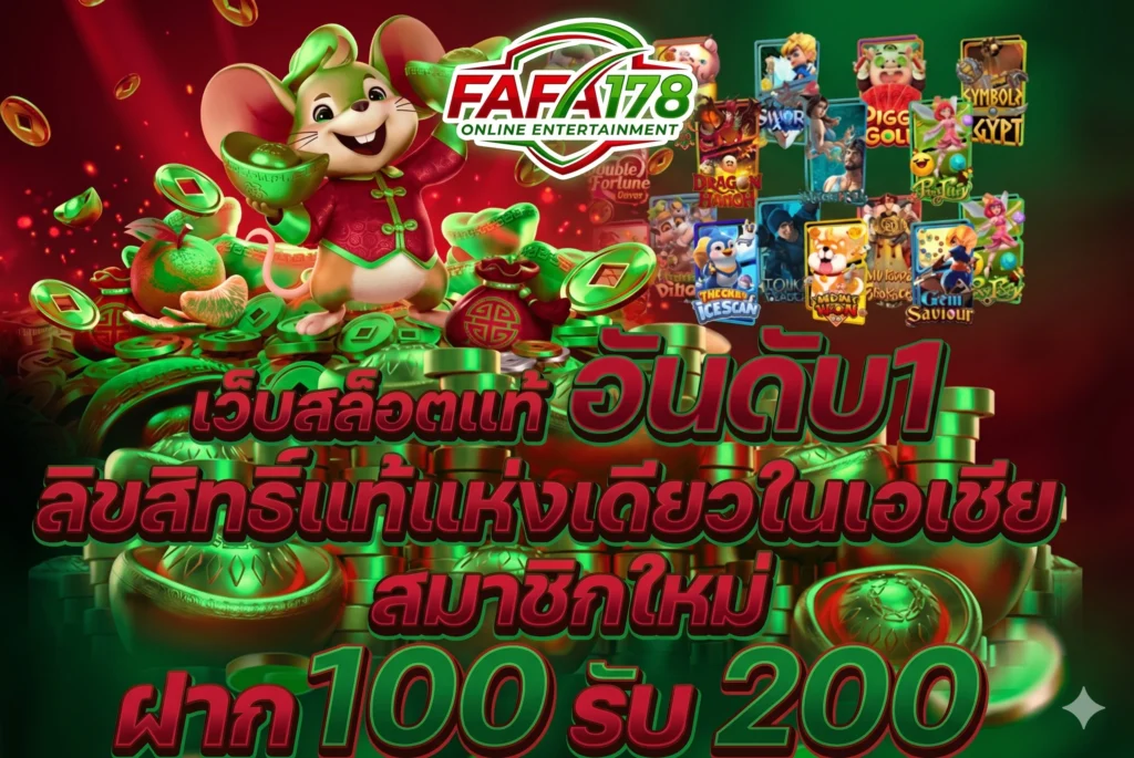 fafa178 เว็บเกมสล็อตออนไลน์