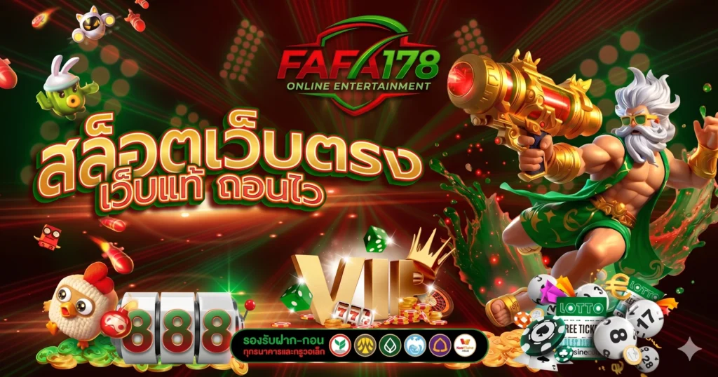 fafa178 เว็บเกมสล็อตออนไลน์