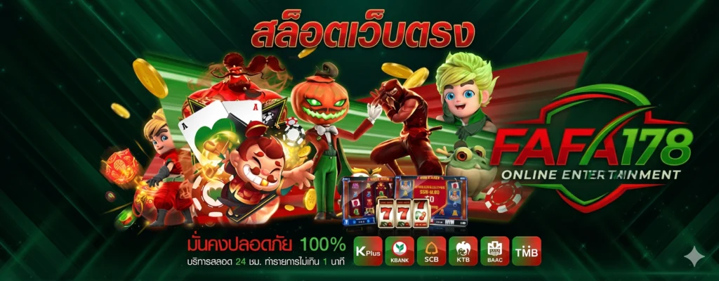 fafa178 สรุปเว็บสล็อตออนไลน์